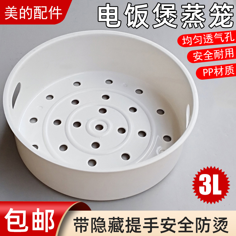 原厂美的电饭煲配件蒸笼3升MB-FS3027/FD302/FD30H/FS30J蒸笼 厨房电器 电煲/电锅类配件 原图主图