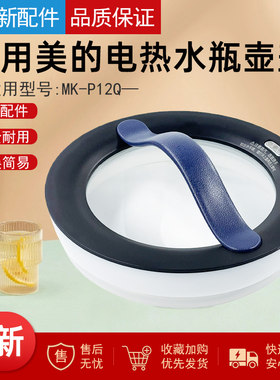 美的电热水瓶烧水壶配件壶盖