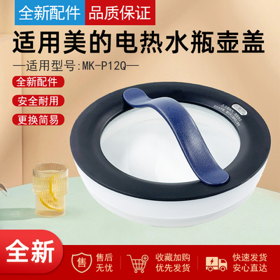 美的电热水瓶烧水壶配件壶盖