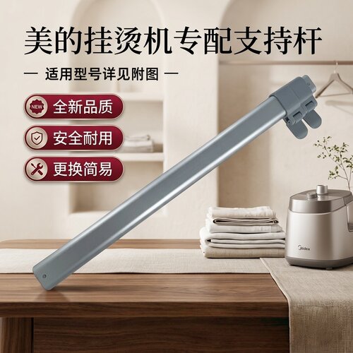 适用美的蒸汽挂烫机支撑杆组件