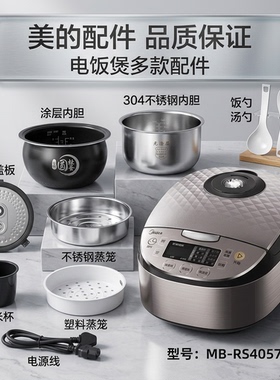 美的4升电饭煲MB-RS4057原装活动盖板/开盖按钮/蒸汽阀/内胆配件