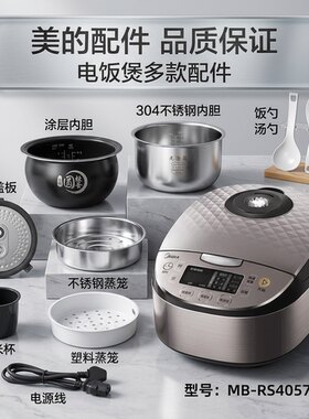 美的4升电饭煲MB-RS4057配件