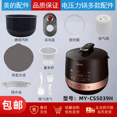 美的电压力锅MY-CS5039H配件