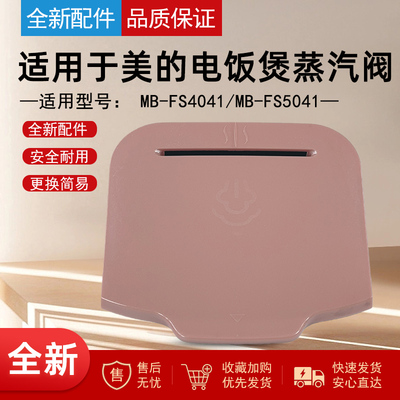 适用美的电饭煲配件蒸汽阀