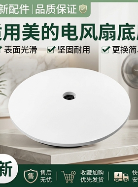 适用美的电风扇底座SAD35EZ/SAD35EA/EB/EC FGD18XCR FSD35XBR