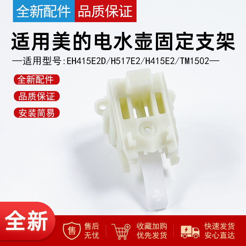 适用美的电水壶固定支架配件