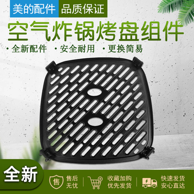 美的空气炸锅烤盘组件