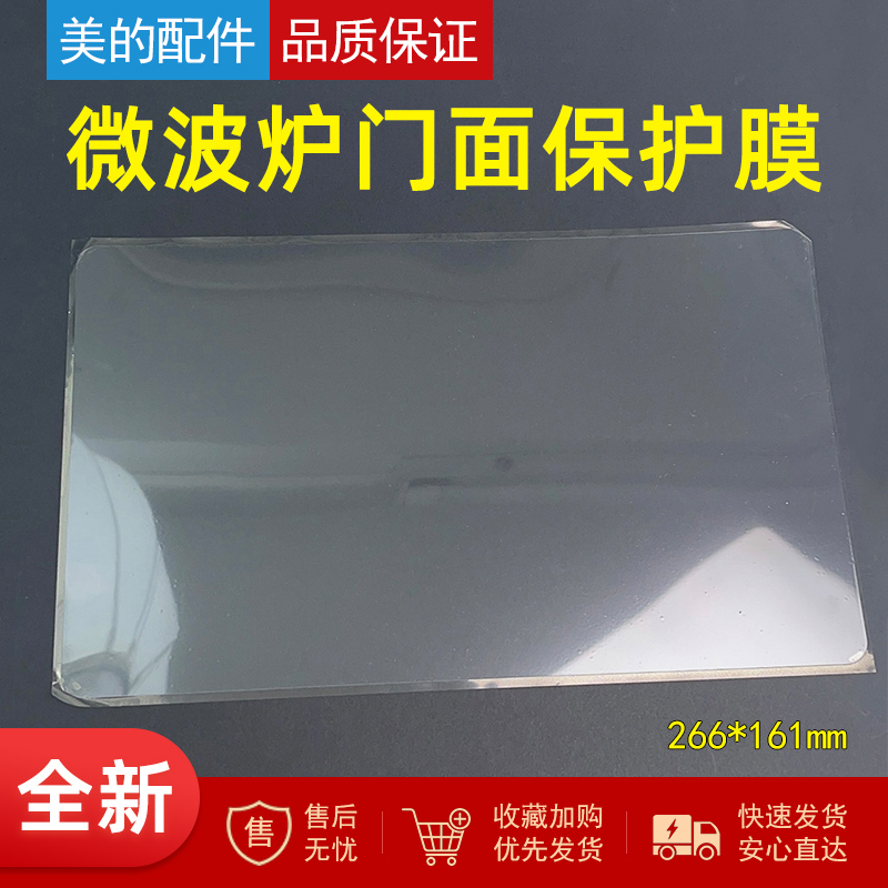 适用美的微波炉内门玻璃面保护膜