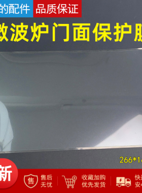 适用美的微波炉内门玻璃面保护膜