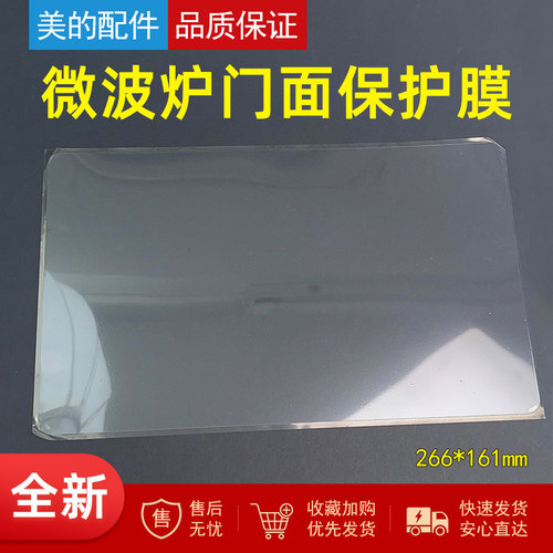 适用美的微波炉内门玻璃面保护膜