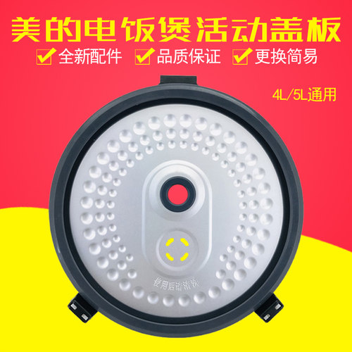 美的电饭煲活动盖板MB-FS4026/MB-FS5026密封圈防溢内盖上盖原厂