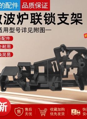 美的微波炉配件M1-211A/L213C/L201BM/MM721NG1-PS联锁支架门托架