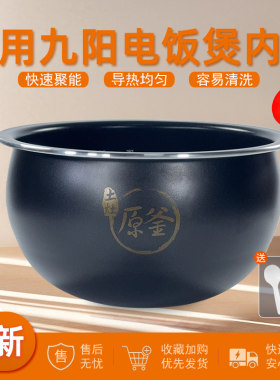 适用九阳电饭煲内胆4L配件