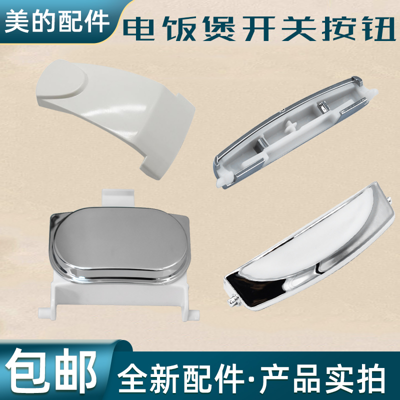 美的电饭煲配件大全开盖按钮按键开关3/4/5升上盖配件大全开盖