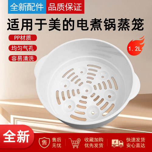 美的电煮锅配件MC-XZ16X3-107Y/XZ16X3-108Y蒸笼1.2升蒸格PP塑料