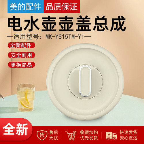 美的电水壶MK-YS15TM-Y1壶盖总成