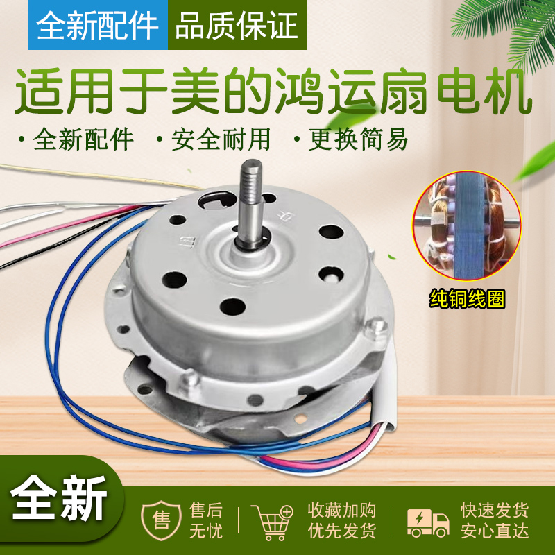 适用美的风扇电机马达配件