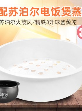 适用于苏泊尔3升电饭煲球釜蒸笼CFXB30FC51-60/CFXB30FC8655-60