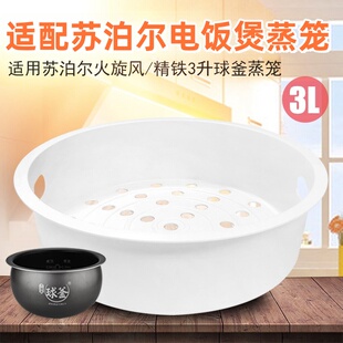适用于苏泊尔3升电饭煲球釜蒸笼CFXB30FC51-60/CFXB30FC8655-60