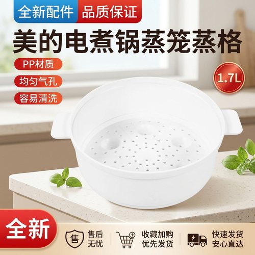 电煮锅1.7L蒸笼蒸格全新配件