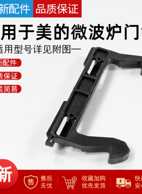 适用美的微波炉门钩门开关