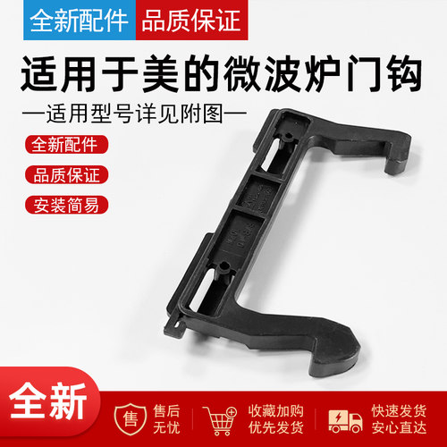 适用美的微波炉门钩门开关