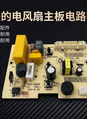 美的电风扇原装配件FS40-18BRW控制板SAB40BR电路板主板全新