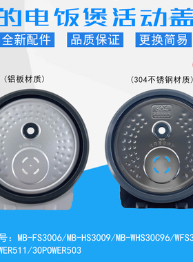 美的电饭锅配件FB30POWER503/ MB-WHS30C96防溢盖板3L 可拆盖组件