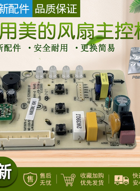 适用美的风扇主板SAG35FR/SAG30KR/FSA30UDR/SAH35MR电源板