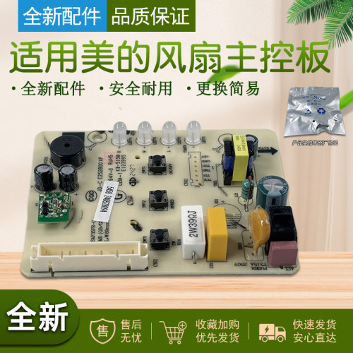适用美的风扇电源板配件
