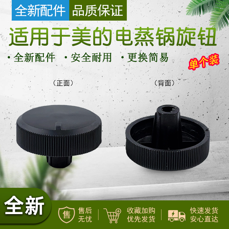 适用美的电蒸锅定时旋钮