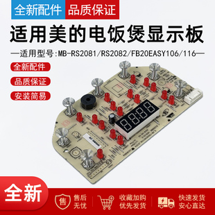 FB20Easy106 适用美 RS2082 RS2081 116显示板 电饭煲灯板MB