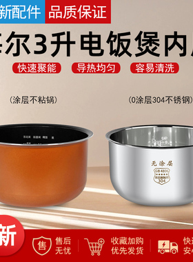 适用于海尔电饭煲内胆3升HRC-WFS3021A不粘涂层锅胆304不锈钢配件