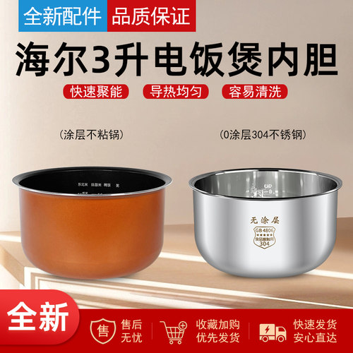 适用于海尔电饭煲内胆3升HRC-WFS3021A不粘涂层锅胆304不锈钢配件