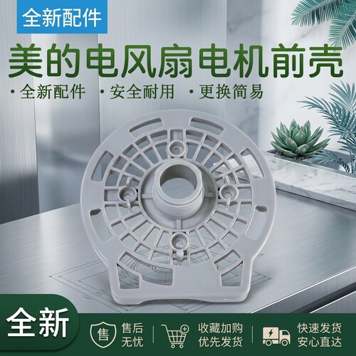 风扇电机前壳落地扇电机