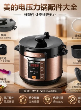 美的电压力锅MY-CS5018P/6018P锅盖/旋手按扭密封圈内胆排气配件