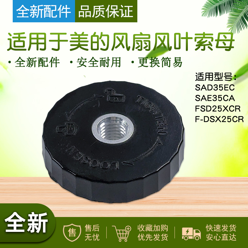 适用美的风扇风叶索母配件