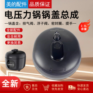 适用美的电压力锅配件MY-YL25E331/SS2522P上盖总成锅盖2.5升全新