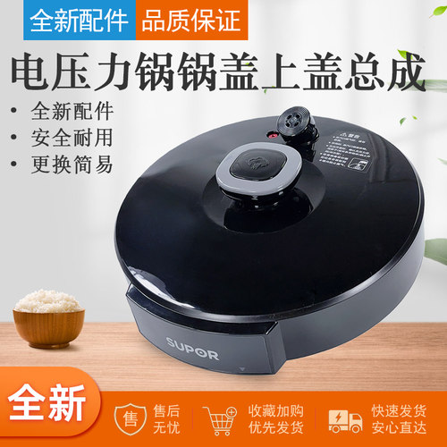 适配苏泊尔压力锅配件上盖总成