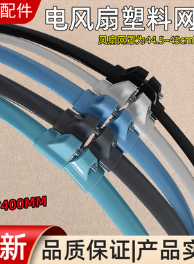 美的电风扇网箍网圈FS40-12FR /FS40-12FR/FS40-13ER/FS40-3G/8E1