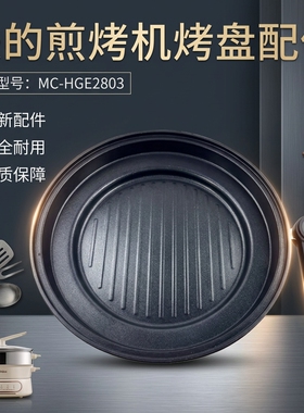 美的4..5升电火锅配件MC-HGE2803原装烤盘全新蒸煮一体锅煎锅
