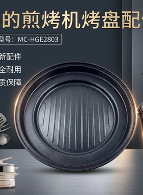 美的电火锅煎锅配件烤盘配件