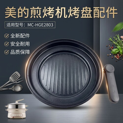 美的电火锅煎锅配件烤盘配件