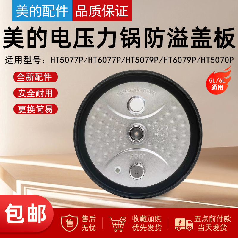 适用美的电压力锅HT5077P/HT6077P/HT5079P/HT6079P/HT5070P盖板