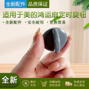 适用于美 17A KYT25 鸿运扇定时旋钮配件KYS30