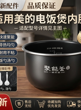 美的3升电饭煲MB-RC351/MB-RC350一级抗拒聚能釜内胆原装内锅全新