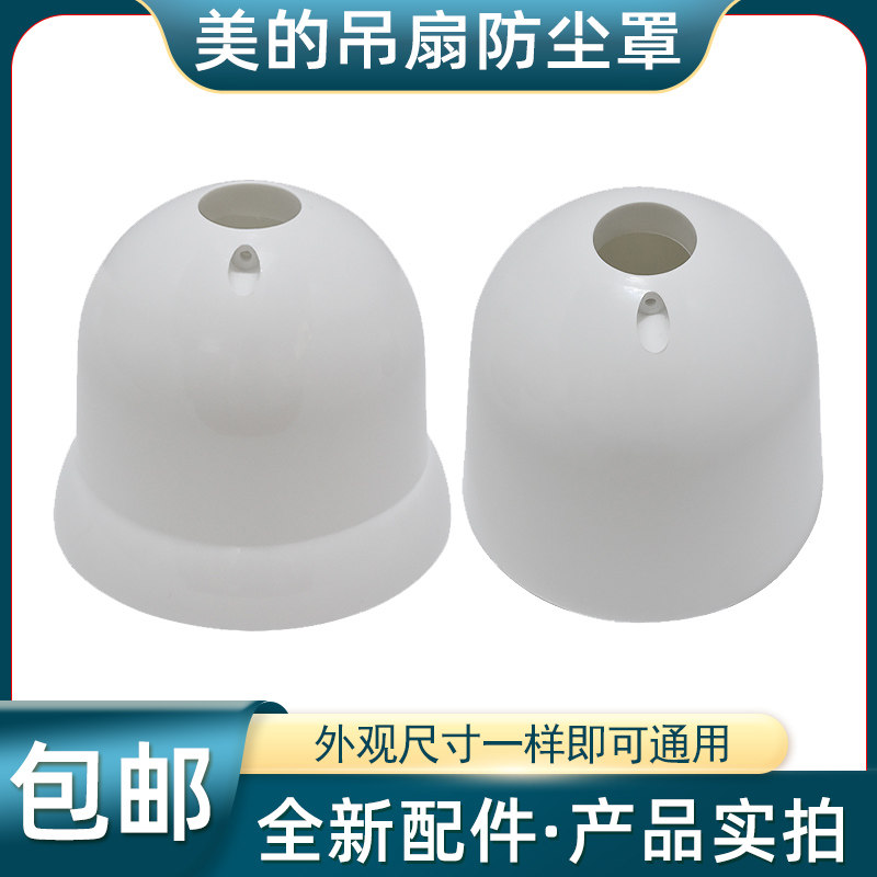 适用美的吊扇FC-48FC-56吊风扇防尘罩上下一套吊盅杯塑料防尘壳