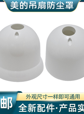 适用美的吊扇FC-48FC-56吊风扇防尘罩上下一套吊盅杯塑料防尘壳
