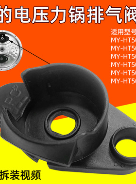 美的电压力锅活动上盖板排气阀座MY-HT5082PG/5083PG/5085PG/5095