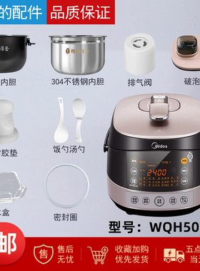 美的电压力锅WQH50C8配件